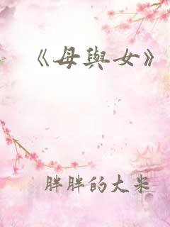 《母与女》电影
