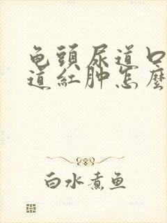 龟头尿道口疼尿道红肿怎么回事