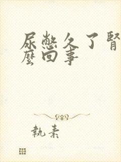 尿憋久了肾疼怎么回事