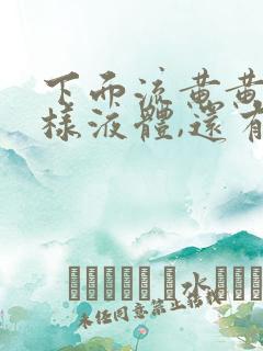 下面流黄黄的水样液体,还有点味道