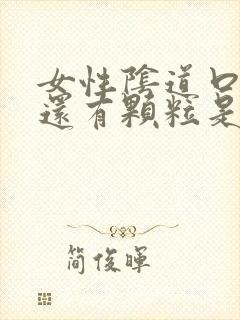 女性阴道口痒痒还有颗粒是怎么回事