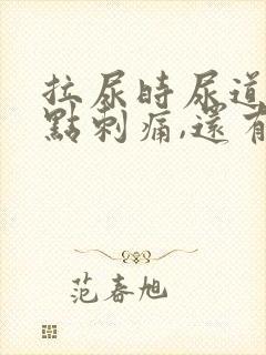 拉尿时尿道口有点刺痛,还有白色液体