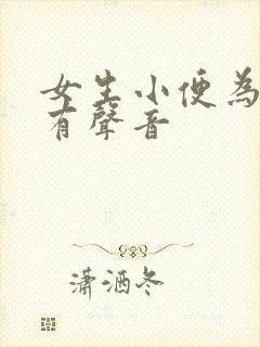 女生小便为什么有声音