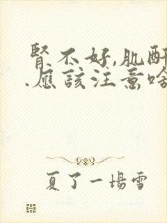 肾不好,肌酐高.应该注意啥饮食?