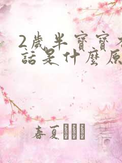 2岁半宝宝不说话是什么原因