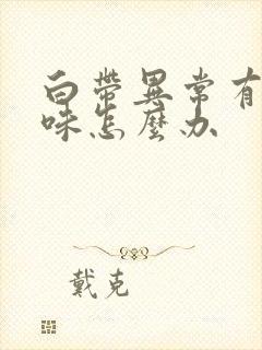 白带异常有腥臭味怎么办