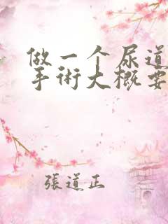 做一个尿道结石手术大概要多少钱