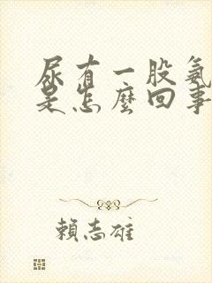 尿有一股氨气味是怎么回事