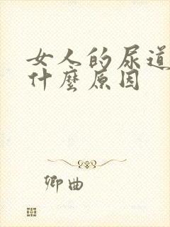 女人的尿道疼是什么原因