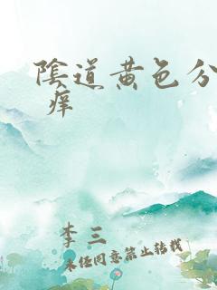 阴道黄色分泌物 痒