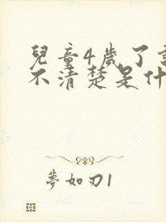 儿童4岁了说话不清楚是什么问题