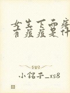 女生下面瘙痒还有痘痘是什么原因呢