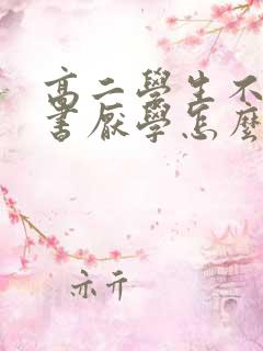 高二学生不想读书厌学怎么办