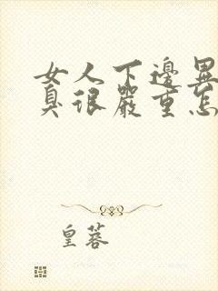 女人下边异味腥臭很严重怎么回事