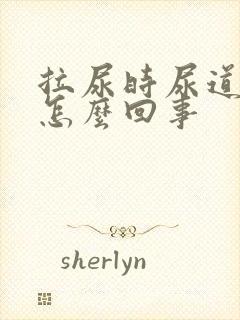 拉尿时尿道口疼怎么回事