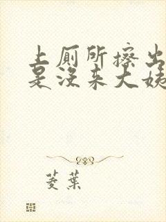 上厕所擦出血但是没来大姨妈