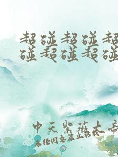 超碰超碰超碰超碰超碰超碰人妻