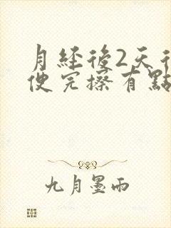 月经后2天后小便完擦有点淡淡的血