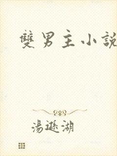 双男主小说调教