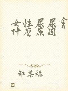 女性尿尿会痛是什么原因