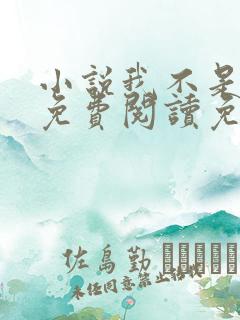 小说我不是戏神免费阅读免费