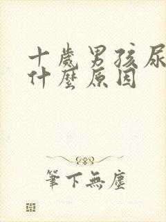 十岁男孩尿多是什么原因