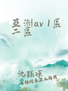 亚洲av 1区二区