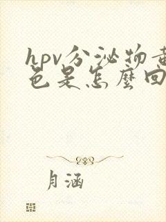 hpv分泌物黄色是怎么回事