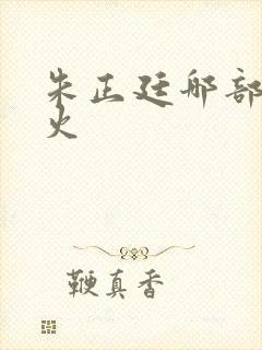 朱正廷哪部剧最火