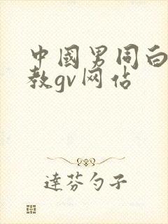 中国男同白袜调教gv网站