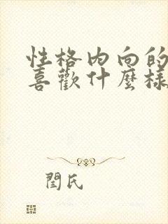 性格内向的男人喜欢什么样的女人