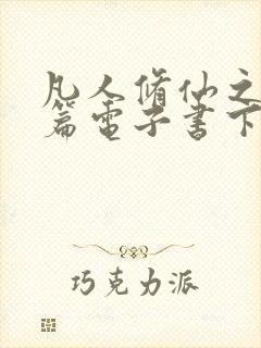 凡人修仙之仙界篇电子书下载