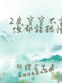 2岁宝宝不说话 但都能听懂