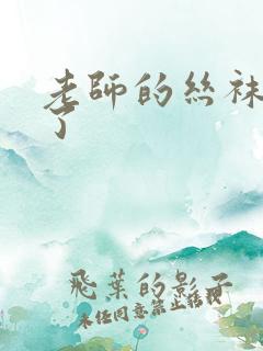 老师的丝袜诱惑了