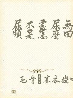 尿不尽尿无力尿频是怎么回事