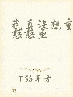 我真没想重生啊憨憨鱼