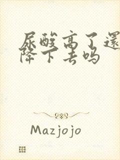 尿酸高了还可以降下去吗