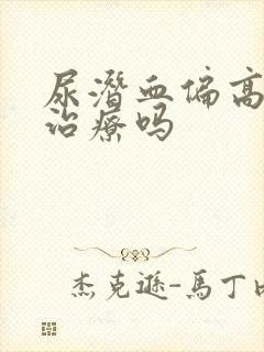 尿潜血偏高需要治疗吗