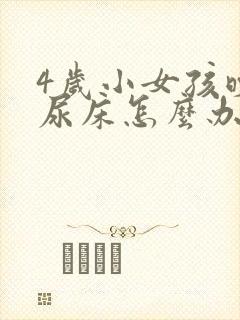 4岁小女孩晚上尿床怎么办