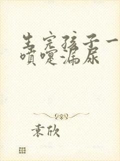 生完孩子一年打喷嚏漏尿