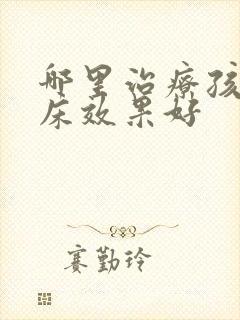 哪里治疗孩子尿床效果好