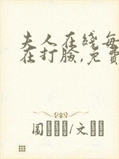 夫人在线每天都在打脸,免费阅读