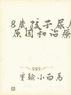 8岁孩子尿床的原因和治疗