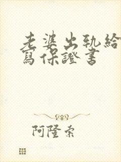 老婆出轨给老公写保证书