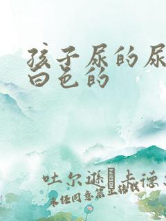 孩子尿的尿是乳白色的