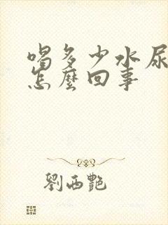 喝多少水尿都黄怎么回事