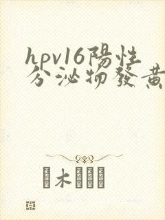 hpv16阳性分泌物发黄怎么办