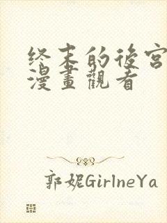 终末的后宫免费漫画观看