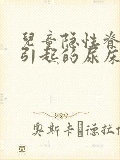 儿童隐性脊柱裂引起的尿床怎么治疗