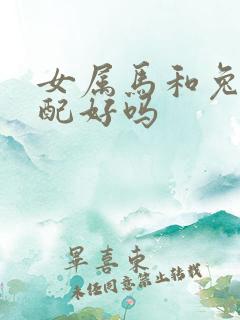 女属马和兔男婚配好吗